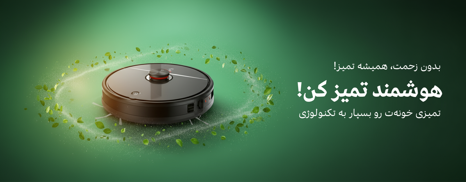 جارو رباتیک
