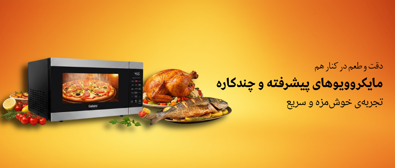 ماکروویو